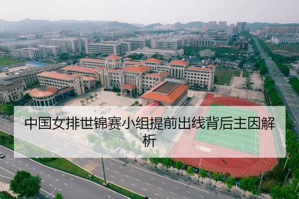 中国女排世锦赛小组提前出线背后主因解析